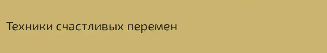 Техники счастливых перемен